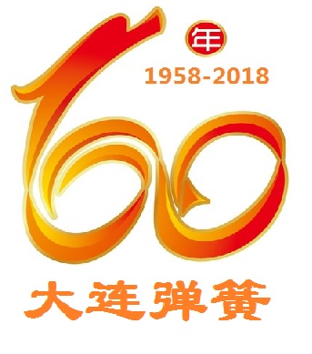 熱烈(lie)慶祝大連彈(dan)簧廠建廠60周(zhōu)年